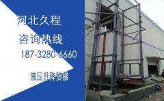 12米移动式液压升降货梯规格
